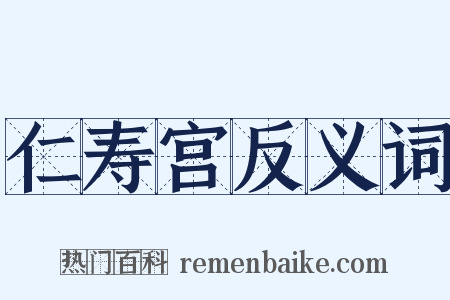 仁寿宫反义词是什么意思的图片